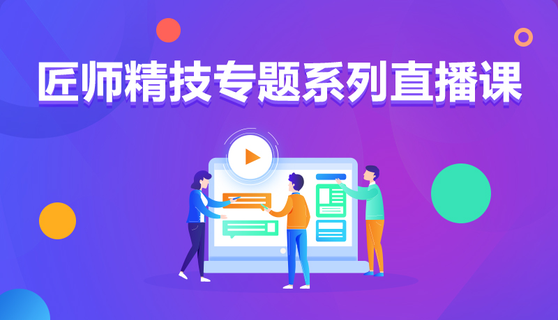 九月學(xué)習(xí)季丨@所有人，新華匠師精技專(zhuān)題系列直播課等著你！