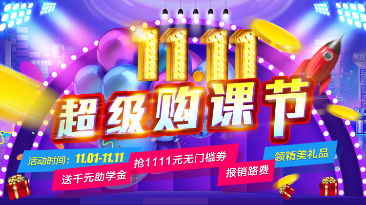 鉅惠雙11丨南京新華雙11購(gòu)課狂歡節(jié)，瓜分千萬助學(xué)金?。?！