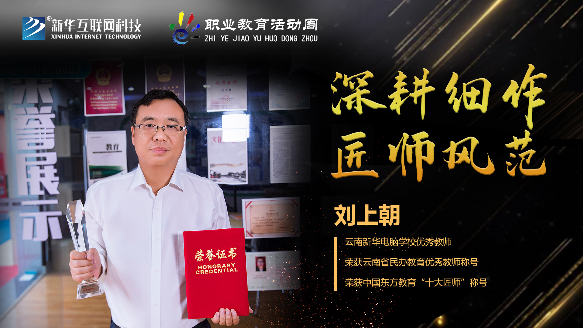 匠心育人，精技筑夢(mèng)，我為新華互聯(lián)網(wǎng)科技職教周代言！