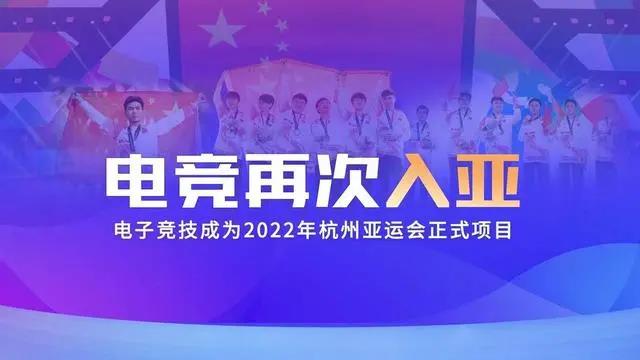 電競(jìng)再次入亞！電子競(jìng)技成為2022年杭州亞運(yùn)會(huì)正式比賽項(xiàng)目