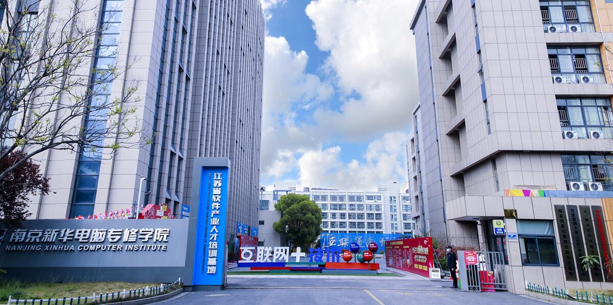 南京新華電腦專(zhuān)修學(xué)院2021年春季招生