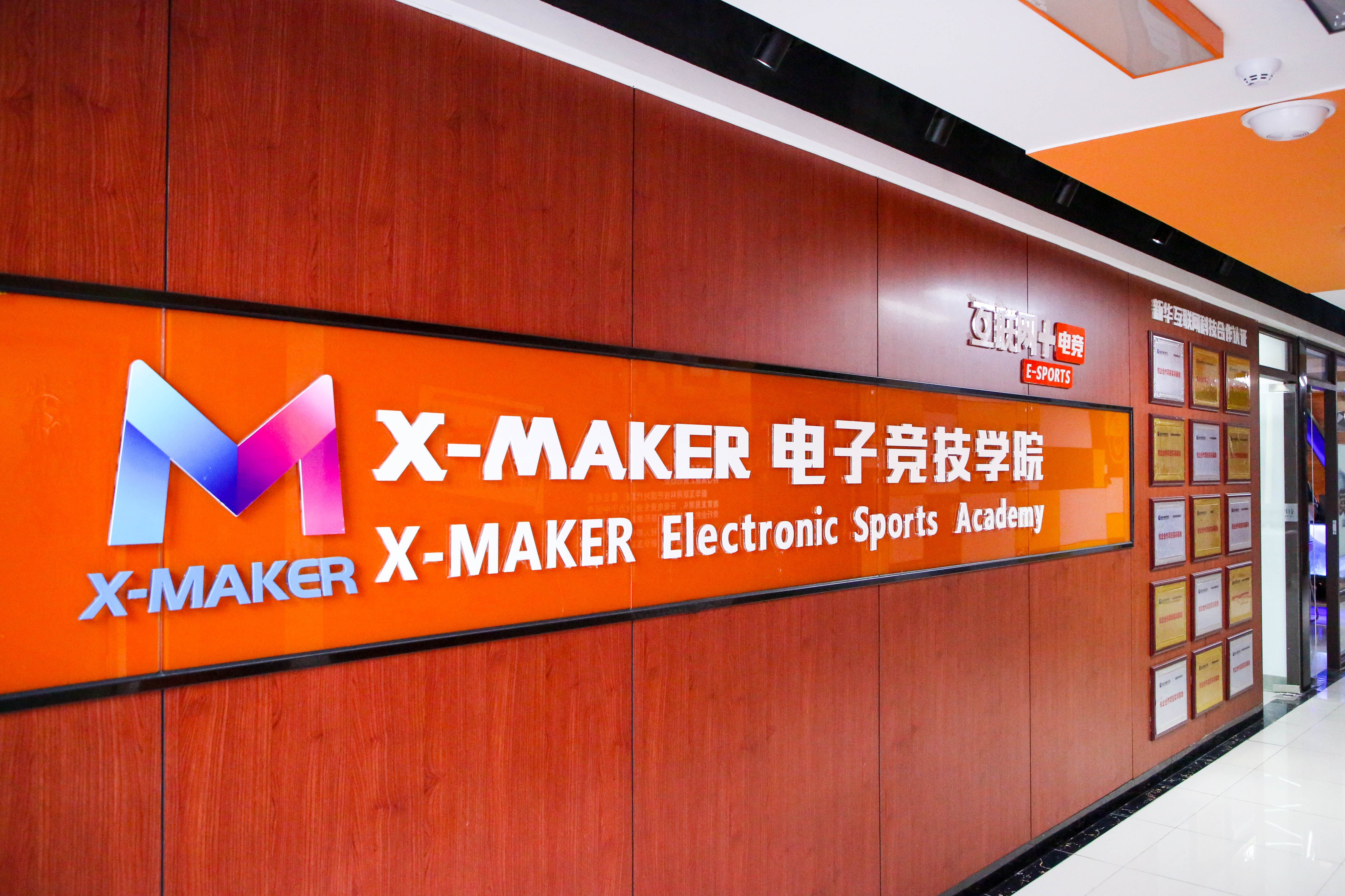 遇見南新·“院”你所愛 | 你好，這里是南京新華X-Maker電競學(xué)院！