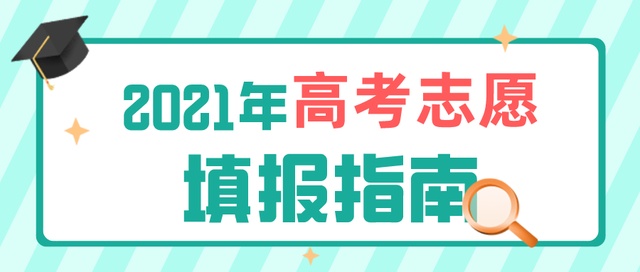 高考成績今日公布！志愿填報要了解這些