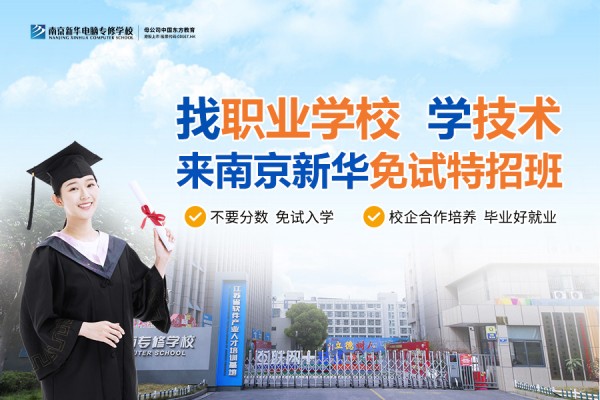 南京職業(yè)技術學校哪家好？南京新華電腦專修學校引領職業(yè)教育新目標