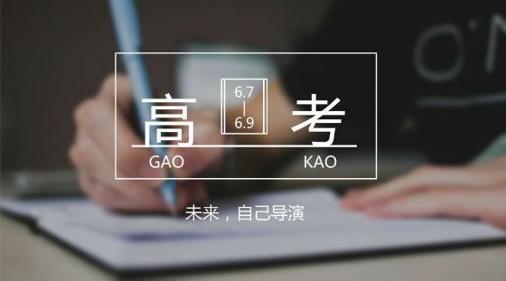 距離高考7天，備考錦囊送給家長和考生!