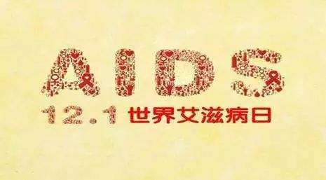 2018年艾滋病日：“艾”與被愛，杜絕歧視是給生命最初的尊重