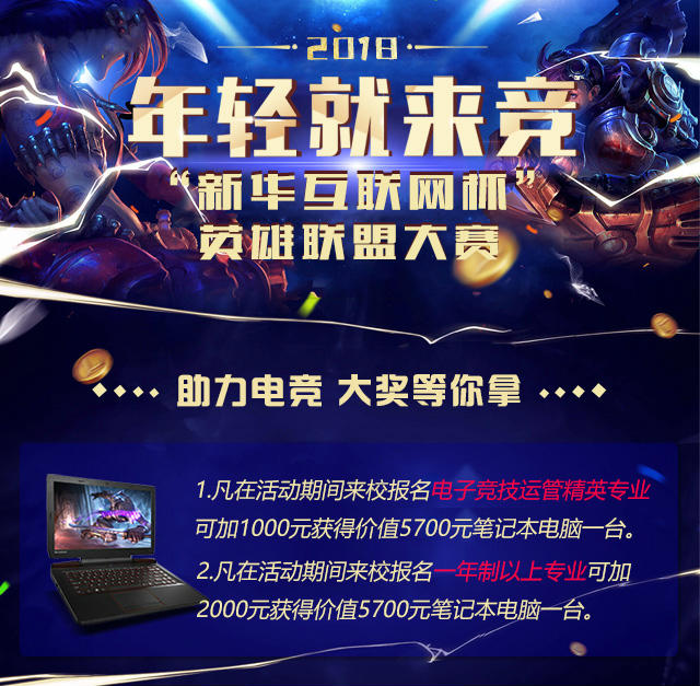 “新華互聯(lián)網(wǎng)杯”XCG英雄聯(lián)盟大賽盛大開啟，電競(jìng)福利大放送!