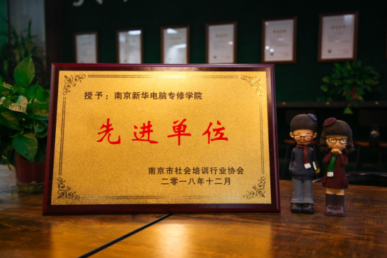 南京新華受邀參加南京市社會(huì)培訓(xùn)行業(yè)協(xié)會(huì)一屆二次會(huì)員大會(huì)，榮獲“先進(jìn)單位”稱號(hào)