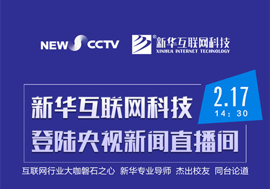 聚焦技能就業(yè)，新華互聯(lián)網(wǎng)科技將登陸央視新聞直播間