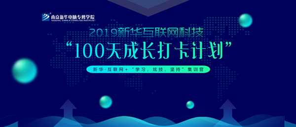 南京新華100天成長打卡計(jì)劃，等你來挑戰(zhàn)！