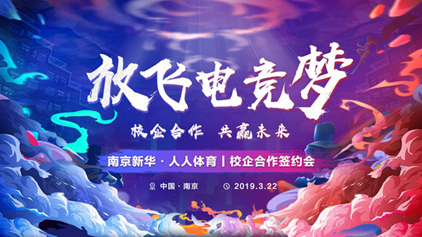 南京新華將攜手人人體育，開創(chuàng)電競新媒體教育新方向
