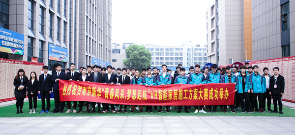熱烈祝賀南京新華“青春風(fēng)采，夢想起航” VR智能家居施工方案大賽成功舉辦