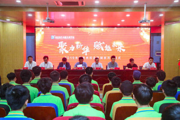 聚力新華，賦能未來，2019年春季校企定制班開班典禮