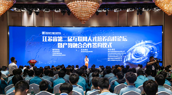 江蘇省第二屆互聯(lián)網人才培養(yǎng)高峰論壇 暨產教融合合作簽約儀式盛大開幕！