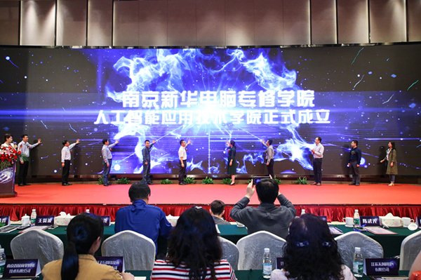 南京新華成立人工智能應用技術學院，引眾多媒體爭相報道