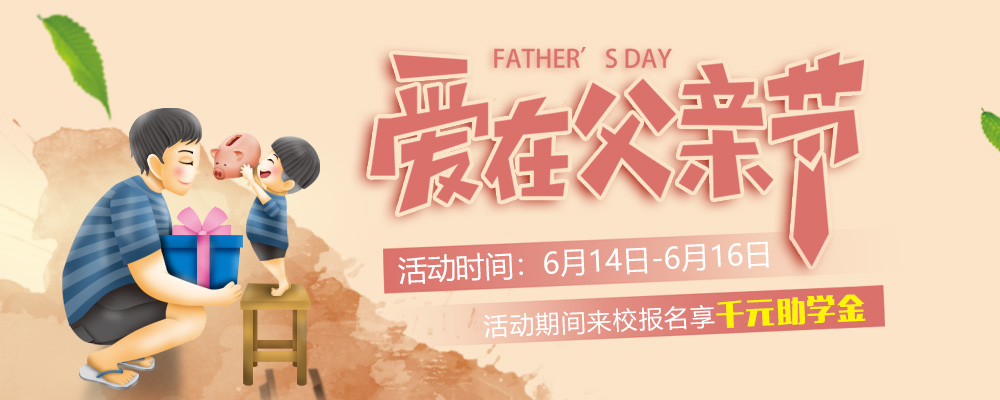 這個父親節(jié)，要大聲說出你的愛哦！