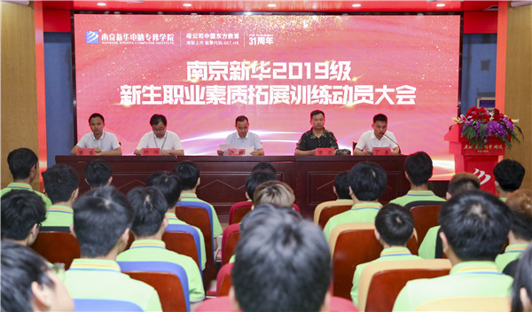 南京新華2019級新生職業(yè)素質(zhì)拓展訓練動員大會圓滿結(jié)束！