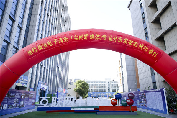熱烈祝賀電子商務（全網(wǎng)新媒體)專業(yè)升級發(fā)布會暨新華淘寶大學青橙計劃啟動儀式圓滿落幕！
