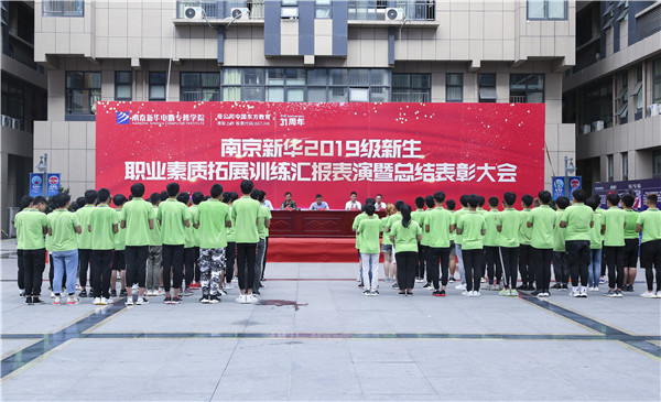 南京新華2019級新生職業(yè)素質(zhì)拓展訓練匯報表演暨總結(jié)表彰大會順利舉行！