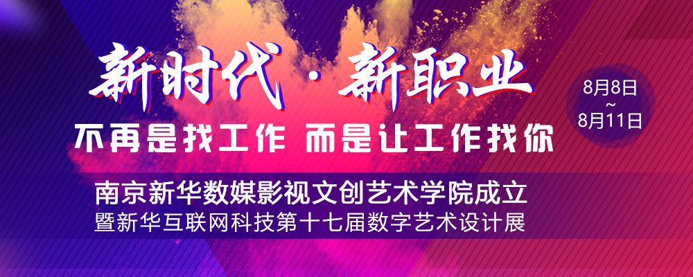 數(shù)媒影視文創(chuàng)藝術(shù)學院成立儀式即將啟動，先帶你認識學院的四大專業(yè)