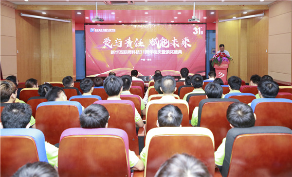 熱烈祝賀“愛與責任，賦能未來”新華互聯(lián)網(wǎng)科技31周年校慶暨頒獎盛典圓滿落幕！