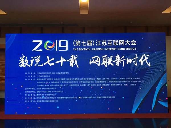 “數(shù)說七十載，網(wǎng)聯(lián)新時代”南京新華助力第七屆江蘇互聯(lián)網(wǎng)大會！
