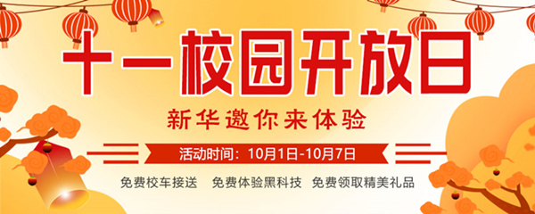 十一校園開放日，新華邀你來體驗