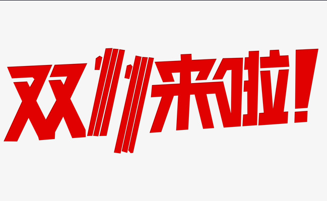 這個(gè)雙十一，別人都在花錢，我?guī)湍愦驽X！