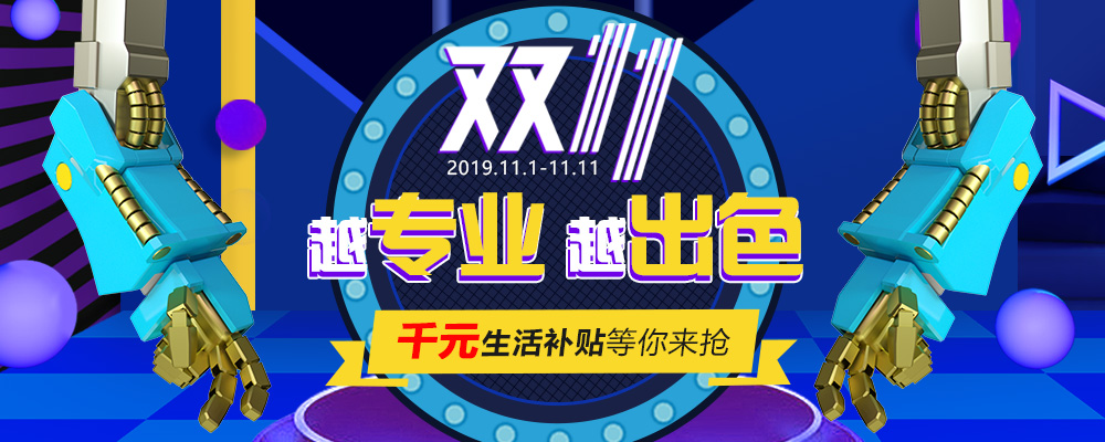 南新雙十一，技能狂歡節(jié)，越專業(yè)，越出色