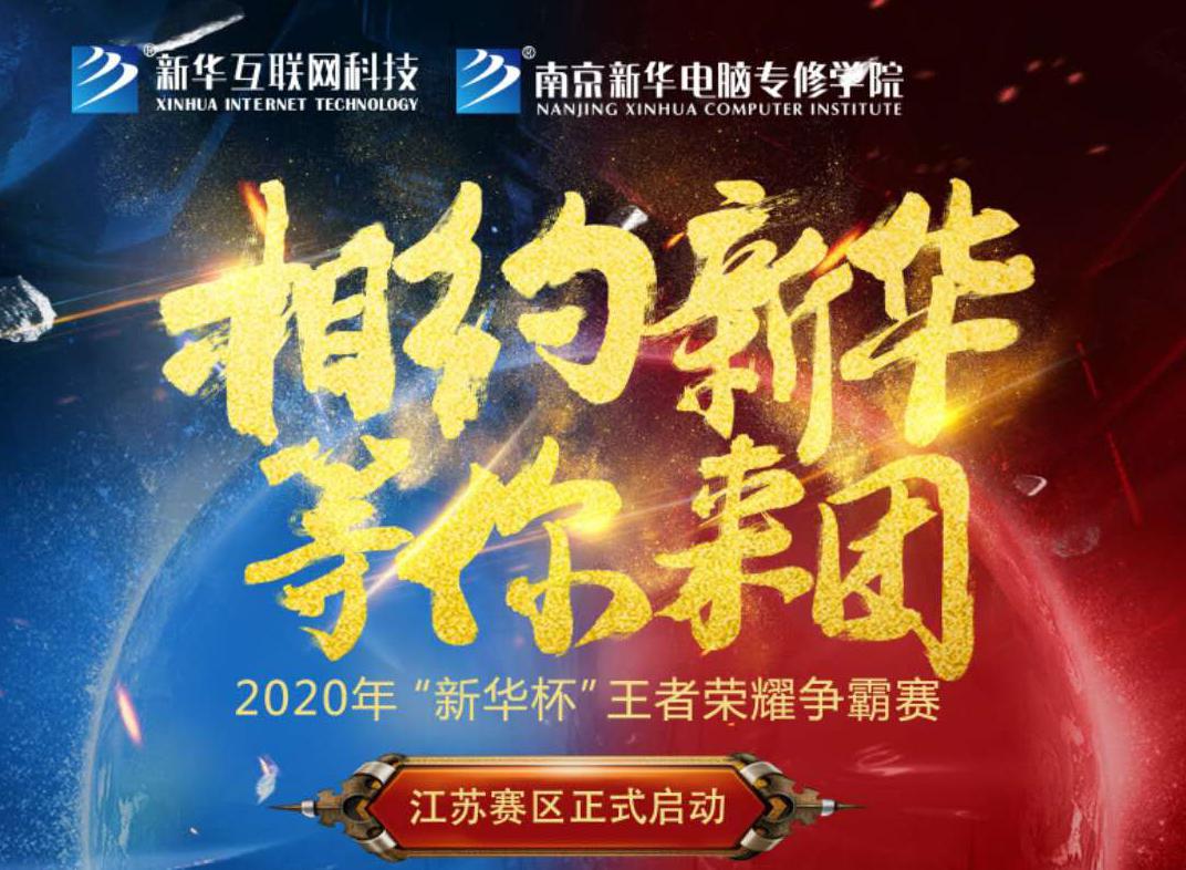 相約新華·等你來團(tuán)丨2020“新華杯”王者榮耀爭霸賽正式開賽！