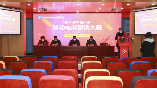 電商大賽丨“新華?都市麗人杯”移動電商營銷大賽隆重開幕！