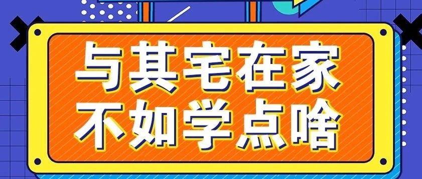 放假不放松，停課不停學(xué)，運(yùn)動戰(zhàn)“疫”，南新在行動！