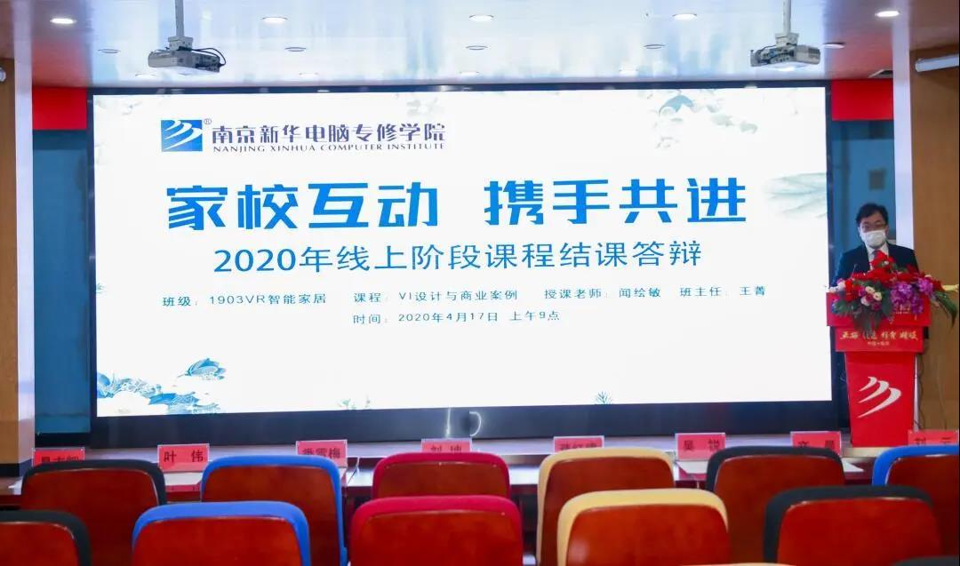 家校互動，攜手共進(jìn)丨停課不停學(xué)，南京新華階段課程“云”答辯來了！