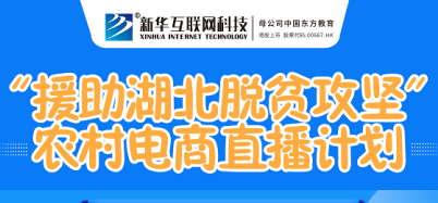 新華云課堂助力湖北脫貧攻堅 開展農(nóng)村電商免費(fèi)直播課
