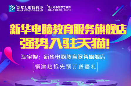 勁爆！新華電腦教育服務(wù)旗艦店正式入駐天貓，課程1折秒殺！