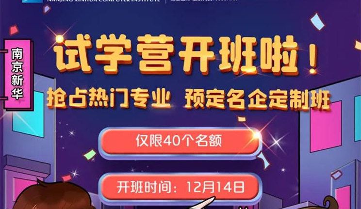 南京新華：試學(xué)營開班啦！一周試學(xué)助你榮耀起航！