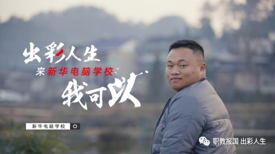 “新華電腦學校就像一座橋，把我和家鄉(xiāng)連接在一起！”