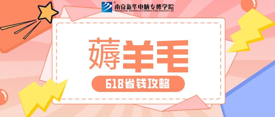 南京新華618購(gòu)課節(jié)，多重好禮等你來(lái)！