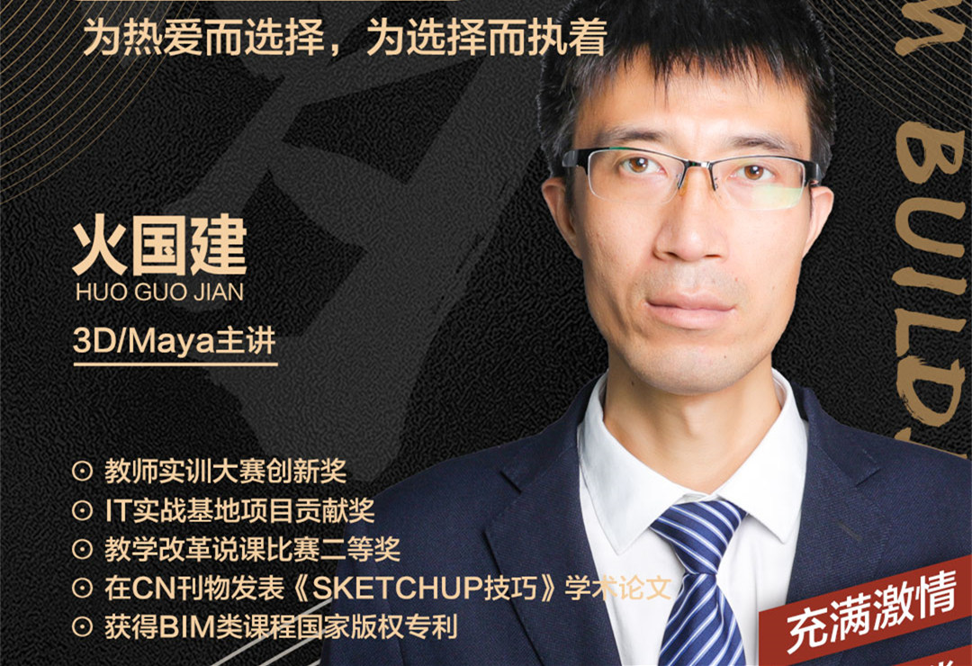 火國(guó)建老師：為熱愛而選擇，為選擇而執(zhí)著