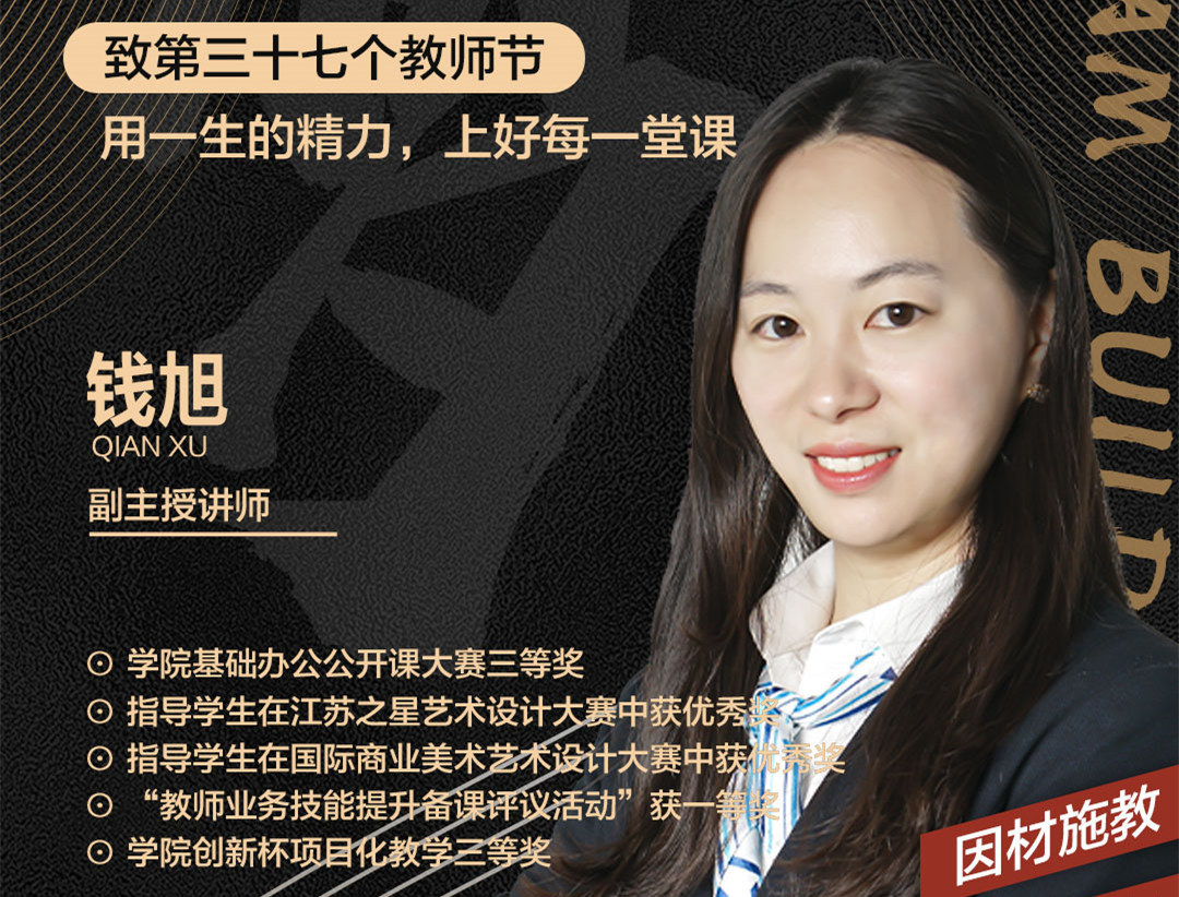 錢旭老師：用一生的精力，上好每一堂課