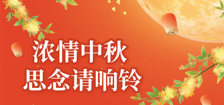 南京新華中秋節(jié)特別策劃|思念的話，請(qǐng)響鈴！