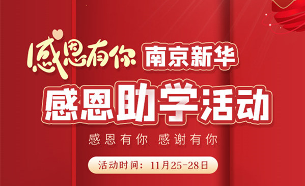 感恩有你，南京新華幸運(yùn)來襲