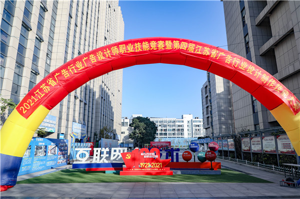 2021年江蘇省廣告行業(yè)廣告設(shè)計(jì)師職業(yè)技能競(jìng)賽暨第四屆江蘇省廣告行業(yè)設(shè)計(jì)制作技能大賽在南京新華隆重舉行！