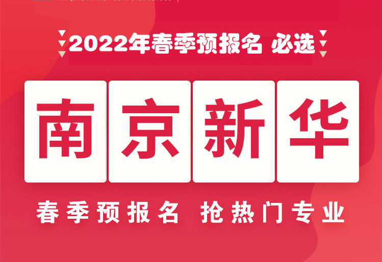 南京新華，2022年春季預(yù)報(bào)名來(lái)了！