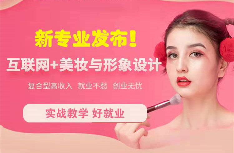 官宣！南京新華“互聯(lián)網(wǎng)＋美妝與形象設(shè)計(jì)”新專(zhuān)業(yè)發(fā)布啦！