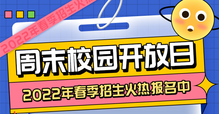 南京新華周末校園開(kāi)放日，你準(zhǔn)備好了嗎?