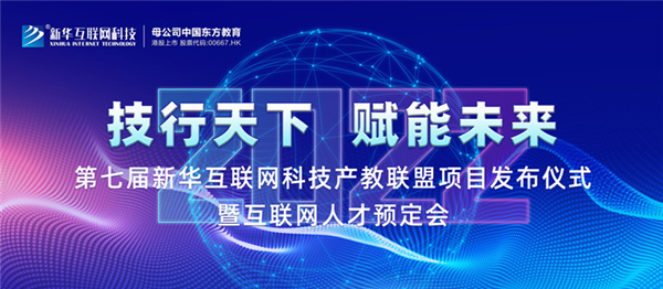 2022新華互聯(lián)網(wǎng)科技第七屆產(chǎn)教聯(lián)盟人才預(yù)定會(huì)即將拉開(kāi)帷幕！