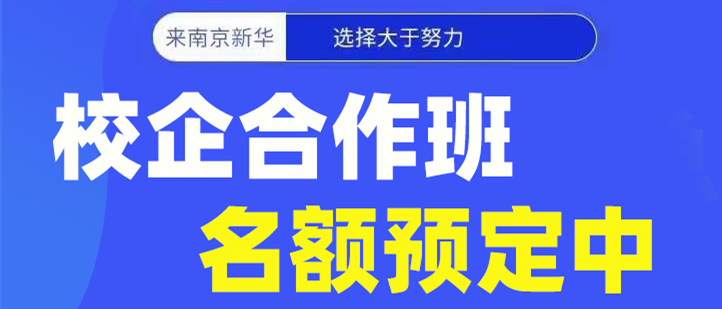 南京新華電腦專修學院校企合作班開班啦！