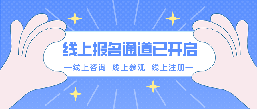 【重要通知】南京新華春季線上報名通道已開啟！