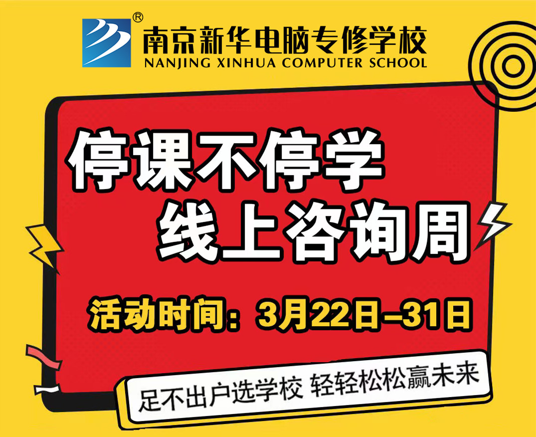 停課不停學，南京新華線上咨詢周開始啦！